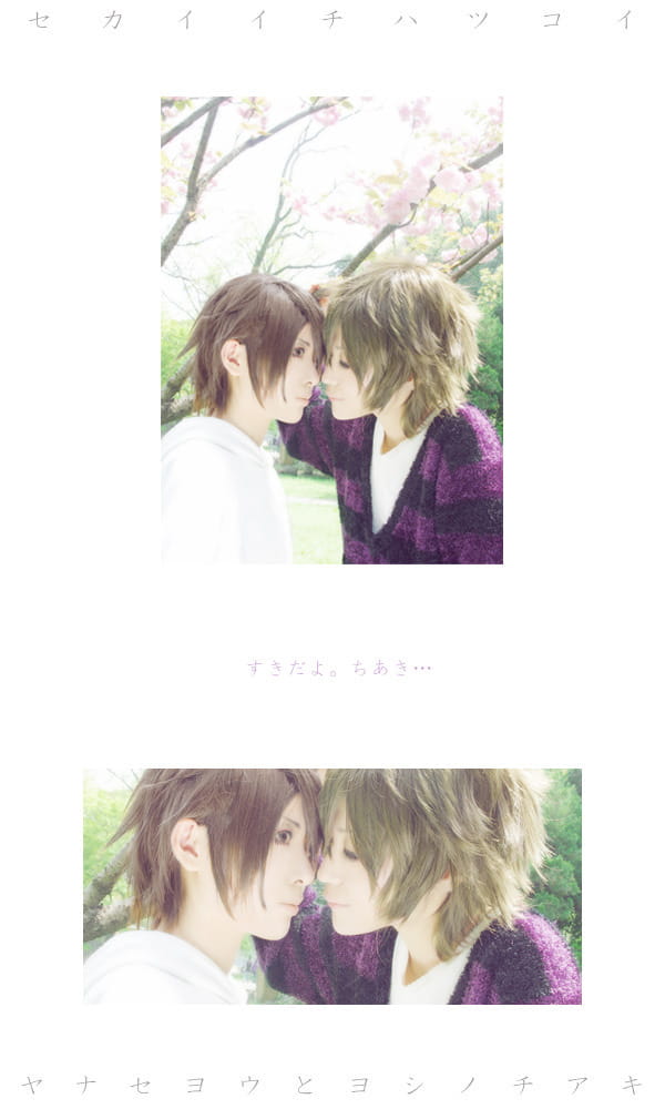 柳濑优 x 吉野千秋 世界第一初恋cos