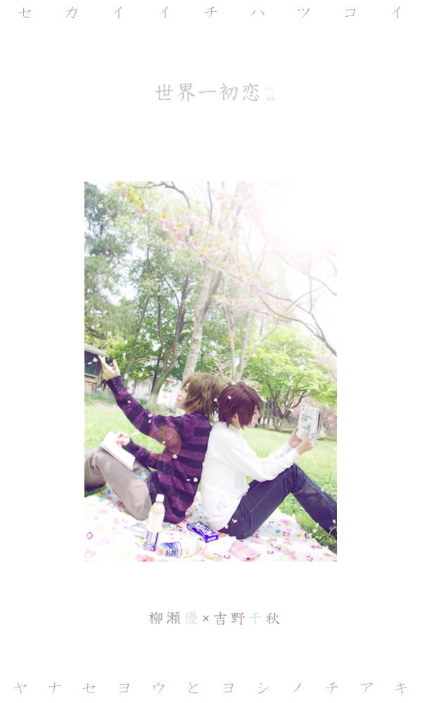 柳濑优 x 吉野千秋 世界第一初恋cos