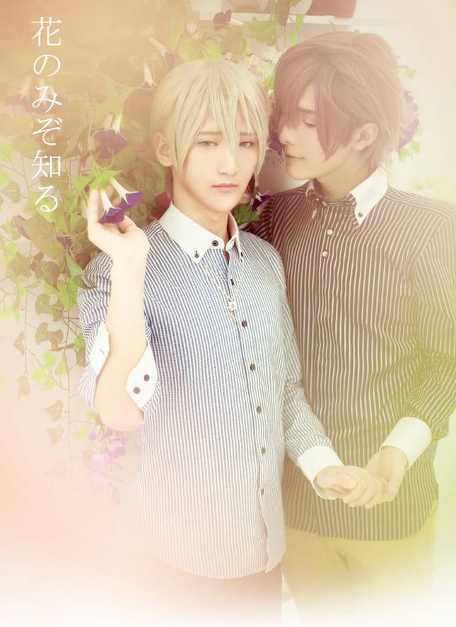 【授权COS】花のみぞ知る—只有花知晓