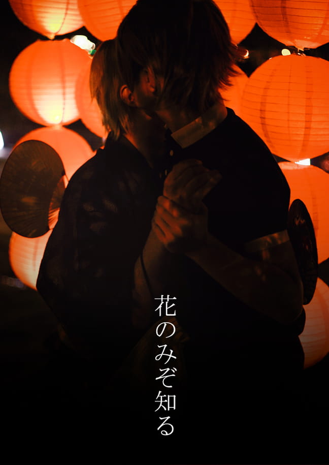 【授权COS】花のみぞ知る—只有花知晓