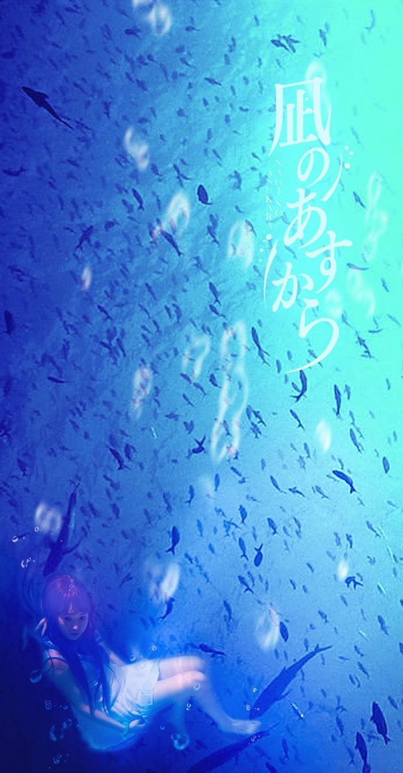 【COS】风平浪静的明天 向井户爱花 水下摄影