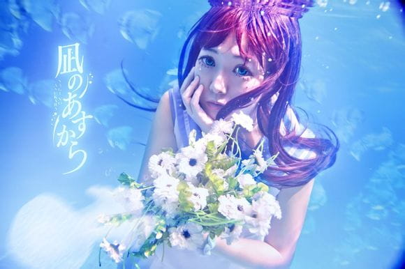 【COS】风平浪静的明天 向井户爱花 水下摄影