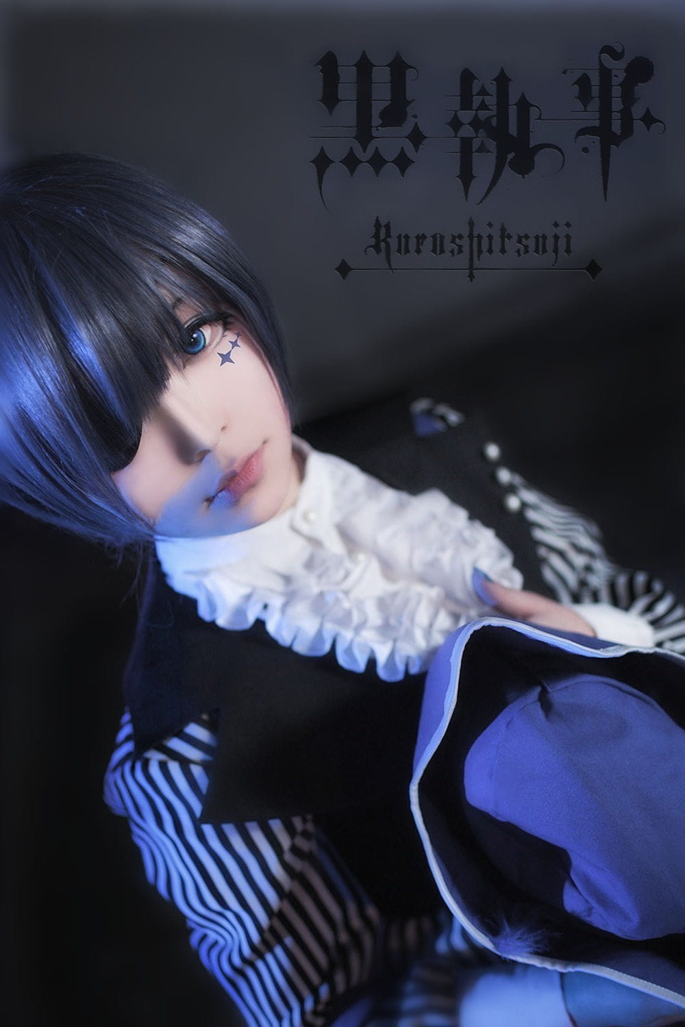 【授权cos】黑执事——夏尔.马戏团—T-SKY49社团