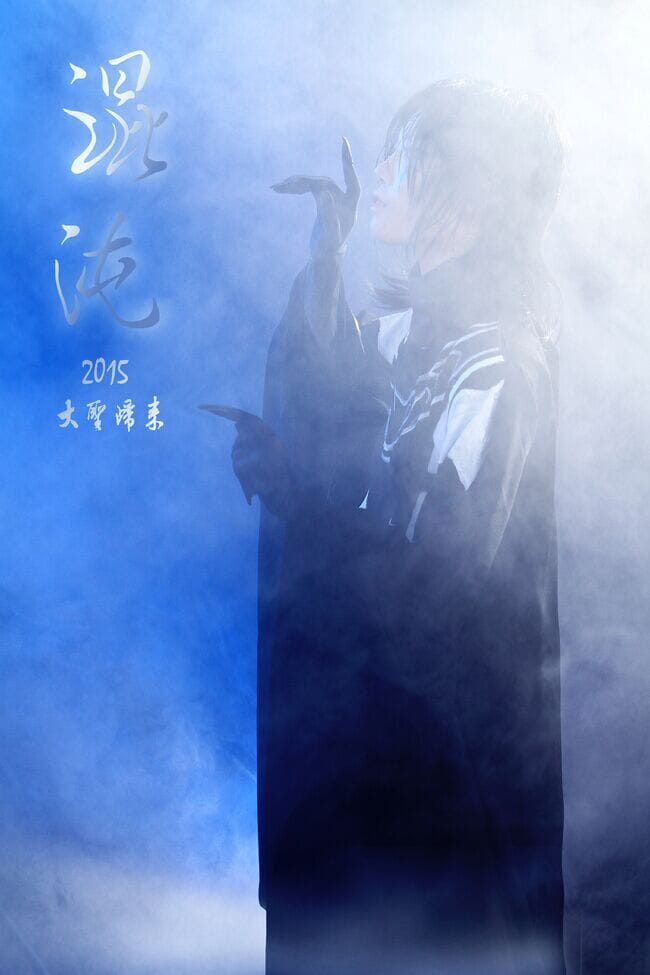 【授权cos】大圣归来——混沌——听说你们要给