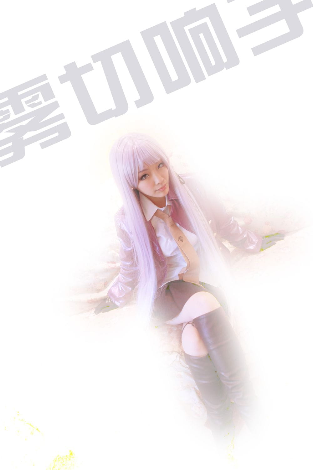 弹丸论破 超高校级の「侦探」雾切响子