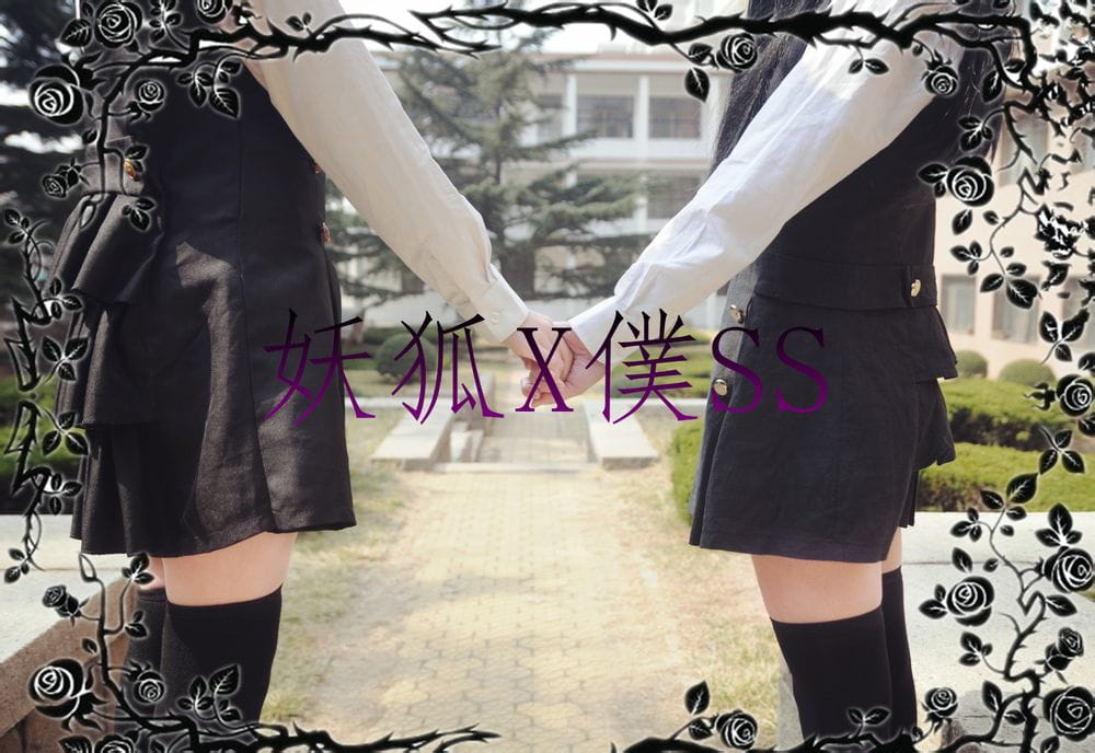 妖狐X仆SS 逗比歌留多X女王凛凛蝶