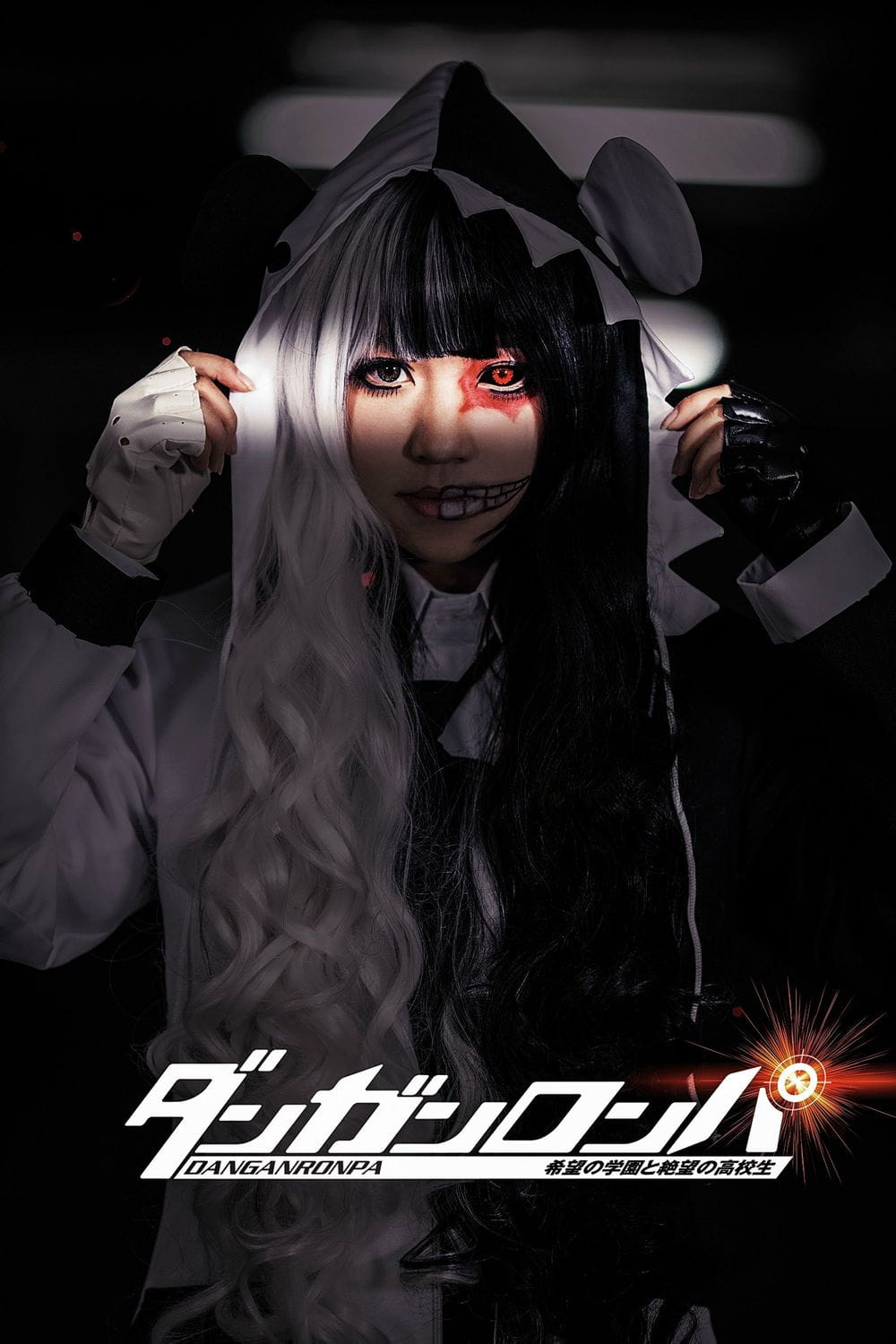 弹丸论破希望の学园と绝望の高校生 黑白熊.性转