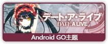 【安卓GO】约会大作战——时崎狂三GO主题 红色