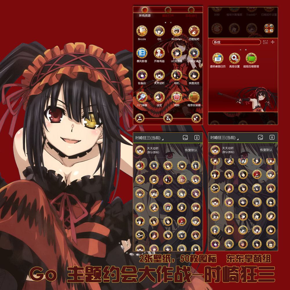 【安卓GO】约会大作战——时崎狂三GO主题 红色