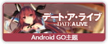 【安卓GO】约会大作战——五河琴里GO主题 粉色