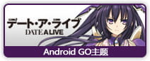 【安卓GO】约会大作战——夜刀神十香GO主题 紫色