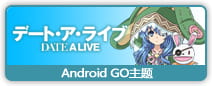 【安卓GO】约会大作战——四糸乃GO主题 绿色