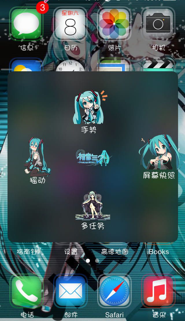 【IOS萌化】miku的超萌AssistiveTouch