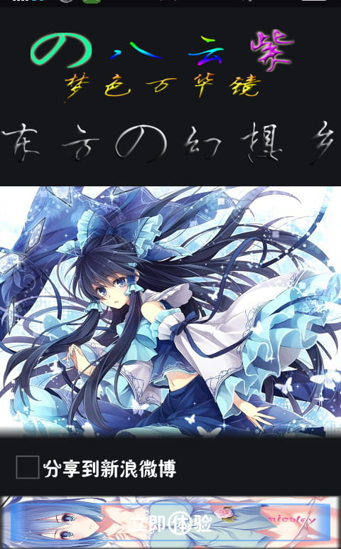 【安卓萌化】东方project 360优化大师