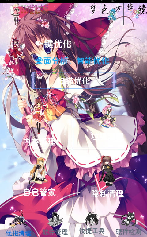 【安卓萌化】东方project 360优化大师