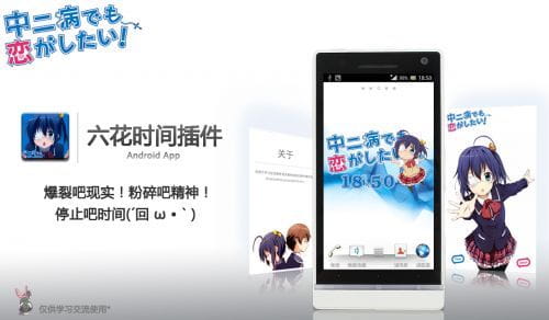 [萌化手机] 安卓手机 中二病也要恋爱 Android 六花