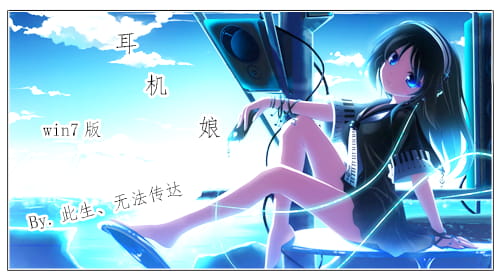 【win7主题】耳机娘电脑主题 美妙的音符?