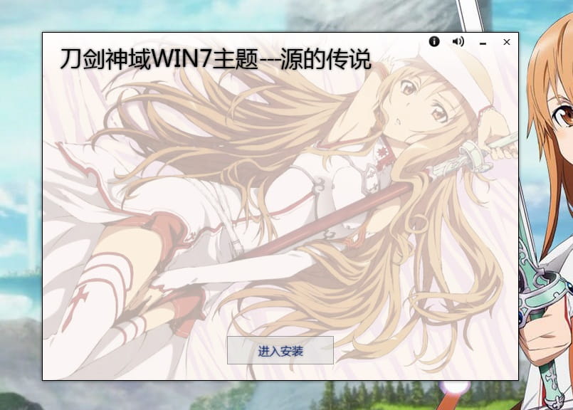 【win7主题】SAO 刀剑神域 结衣萌哭